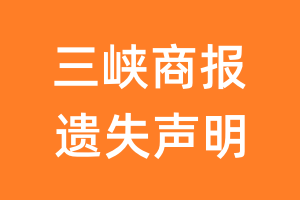 三峡商报遗失声明_三峡商报遗失证明