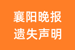 襄阳晚报遗失声明_襄阳晚报遗失证明