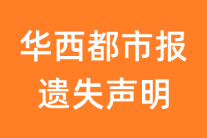 华西都市报遗失声明_华西都市报遗失证明