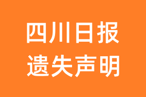 四川日报遗失声明_四川日报遗失证明