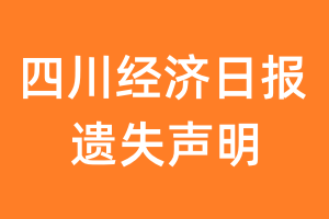 四川经济日报遗失声明_四川经济日报遗失证明