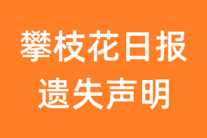 攀枝花日报遗失声明_攀枝花日报遗失证明