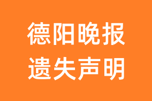 德阳晚报遗失声明_德阳晚报遗失证明