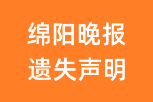 绵阳晚报遗失声明_绵阳晚报遗失证明