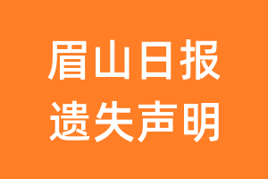 眉山日报遗失声明_眉山日报遗失证明