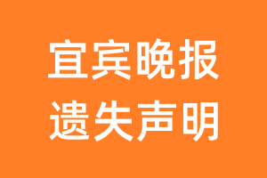 宜宾晚报遗失声明_宜宾晚报遗失证明