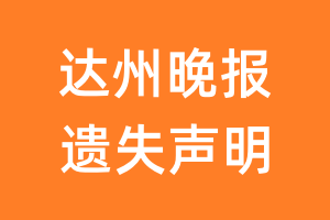 达州晚报遗失声明_达州晚报遗失证明
