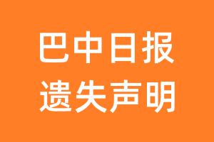 巴中日报遗失声明_巴中日报遗失证明