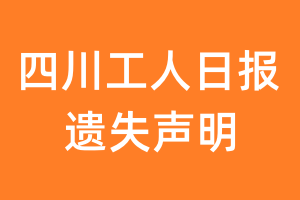 四川工人日报遗失声明_四川工人日报遗失证明
