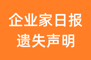 企业家日报遗失声明_企业家日报遗失证明