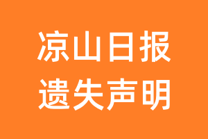 凉山日报遗失声明_凉山日报遗失证明