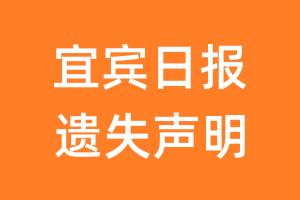 宜宾日报遗失声明_宜宾日报遗失证明