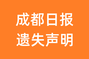 成都日报遗失声明_成都日报遗失证明