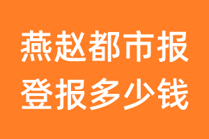 燕赵都市报登报多少钱_燕赵都市报登报费用