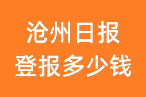 沧州日报登报多少钱_沧州日报登报费用
