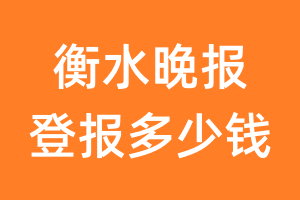 衡水晚报登报多少钱_衡水晚报登报费用
