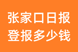 张家口日报登报多少钱_张家口日报登报费用
