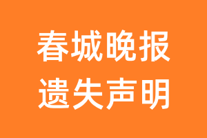 春城晚报遗失声明_春城晚报遗失证明