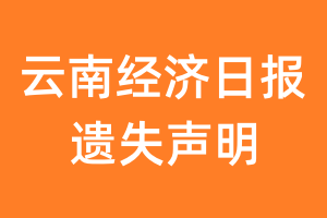 云南经济日报遗失声明_云南经济日报遗失证明
