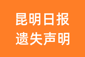 昆明日报遗失声明_昆明日报遗失证明