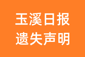 玉溪日报遗失声明_玉溪日报遗失证明