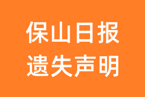 保山日报遗失声明_保山日报遗失证明