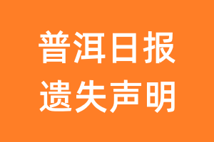 普洱日报遗失声明_普洱日报遗失证明