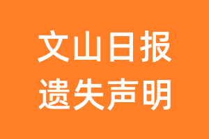 文山日报遗失声明_文山日报遗失证明