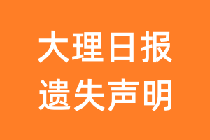 大理日报遗失声明_大理日报遗失证明