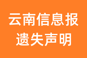 云南信息报遗失声明_云南信息报遗失证明