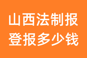 山西法制报登报多少钱_山西法制报登报费用