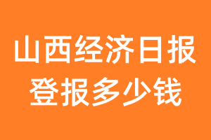 山西经济日报登报多少钱_山西经济日报登报费用
