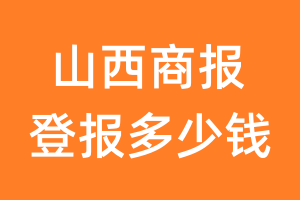 山西商报登报多少钱_山西商报登报费用