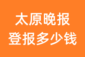 太原晚报登报多少钱_太原晚报登报费用