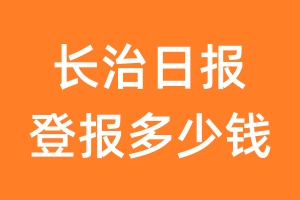 长治日报登报多少钱_长治日报登报费用
