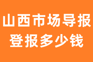 山西市场导报登报多少钱_山西市场导报登报费用