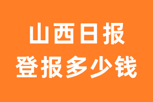 山西日报登报多少钱_山西日报登报费用