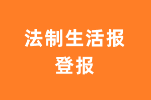 法制生活报遗失声明_法制生活报遗失证明