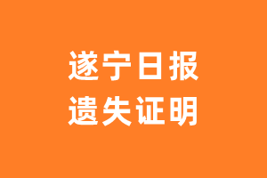 遂宁日报遗失声明_遂宁日报遗失证明