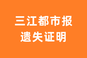 三江都市报遗失声明_三江都市报遗失证明