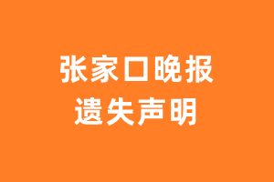 张家口晚报遗失声明_张家口晚报遗失证明