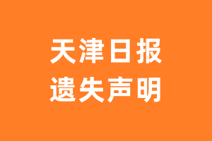 天津日报遗失声明登报多少钱?