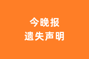 今晚报遗失声明登报多少钱?