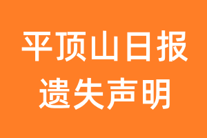 平顶山日报遗失声明_平顶山日报遗失证明