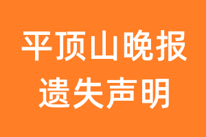 平顶山晚报遗失声明_平顶山晚报遗失证明