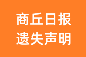 商丘日报遗失声明_商丘日报遗失证明