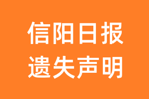 信阳日报遗失声明_信阳日报遗失证明