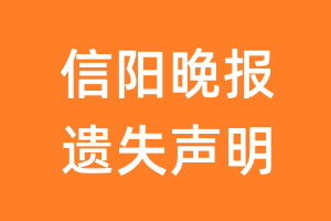 信阳晚报遗失声明_信阳晚报遗失证明