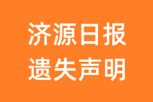 济源日报遗失声明_济源日报遗失证明