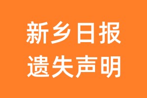 新乡日报遗失声明_新乡日报遗失证明